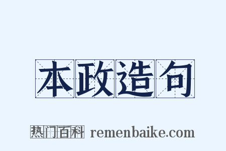 本政造句是什么意思的图片